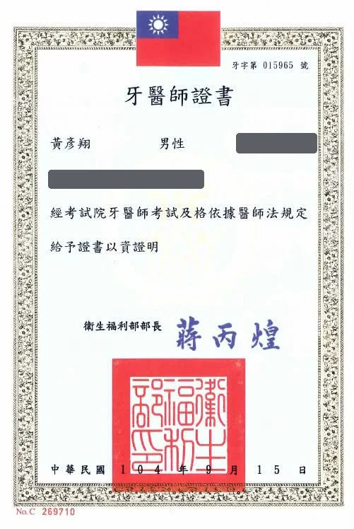 黃彥翔醫師的牙醫師證書（衛生福利部核發，牙字第015965號）