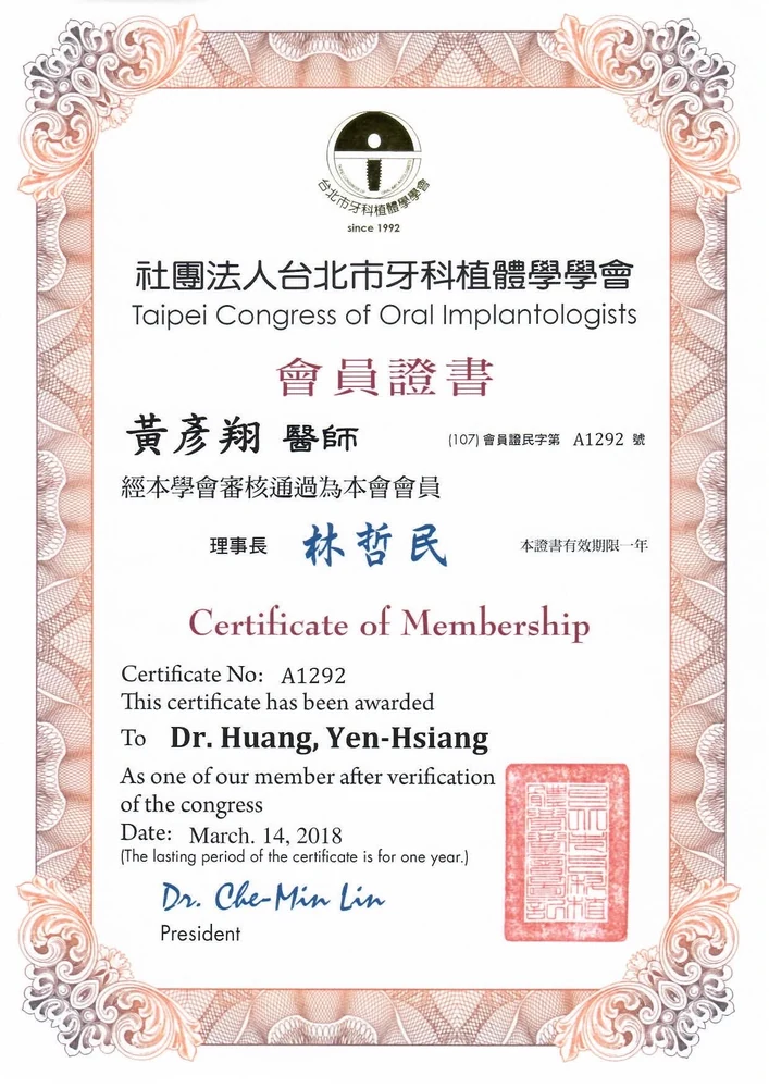 黃彥翔醫師的社團法人台北市牙科植體學會會員證書（會員證號 A1292，2018 年 3 月 14 日）